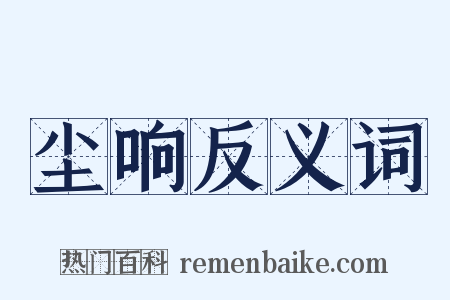 尘响反义词是什么意思的图片